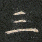 三