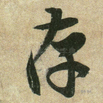 存