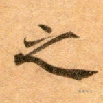 之