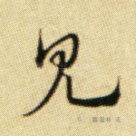 见