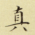 清