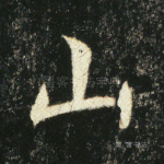 山