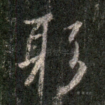 躬