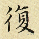 复