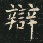 辨