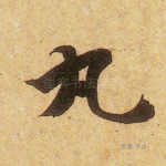 丸