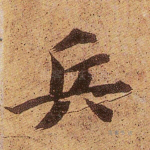 兵