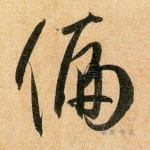 偏