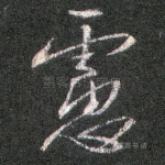 虑