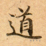 道