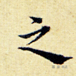 之