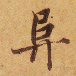 阜