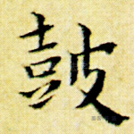 鼓