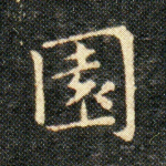 園