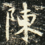 陈