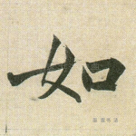 如