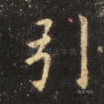 引