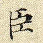 臣