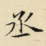 丞