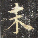 末