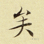 矣