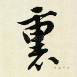 里