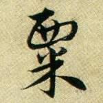 粟