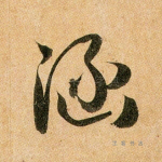 涵
