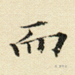 而