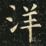 洋