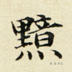 黯