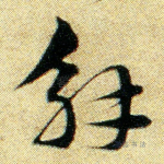 觞