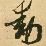 动