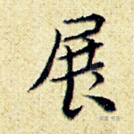 展