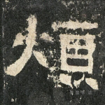 烦