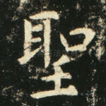 圣