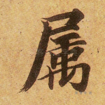 属