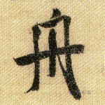 舟