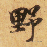 野