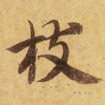 枝