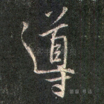 导