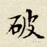 破