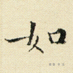 如