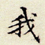 我