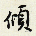 倾