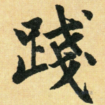 践