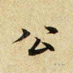 公