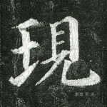 现