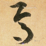 焉