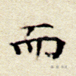 而